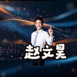 赵文昊